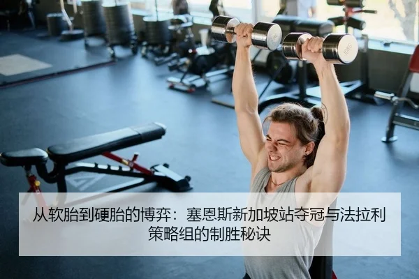 从软胎到硬胎的博弈：塞恩斯新加坡站夺冠与法拉利策略组的制胜秘诀